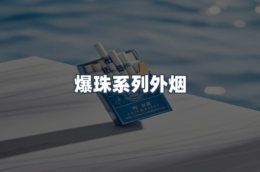 进口香烟