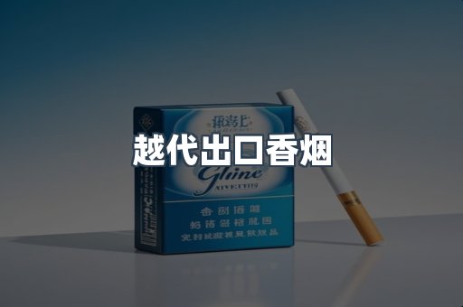 云霄香烟批发