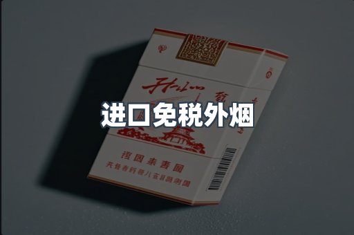 出口香烟